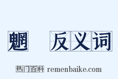 魍魎反义词是什么意思的图片